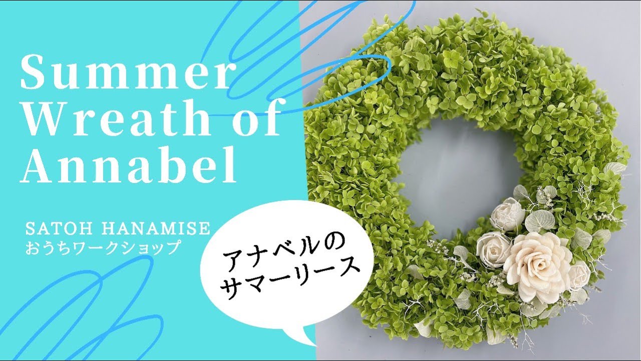 アジサイ｜アナベルリースの作り方｜リースワイヤーで本格手作り｜梅雨