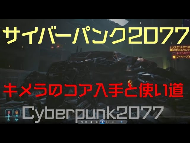 サイバーパンク207 キメラのコア入手と使い道 #cyberpunk2077 - YouTube