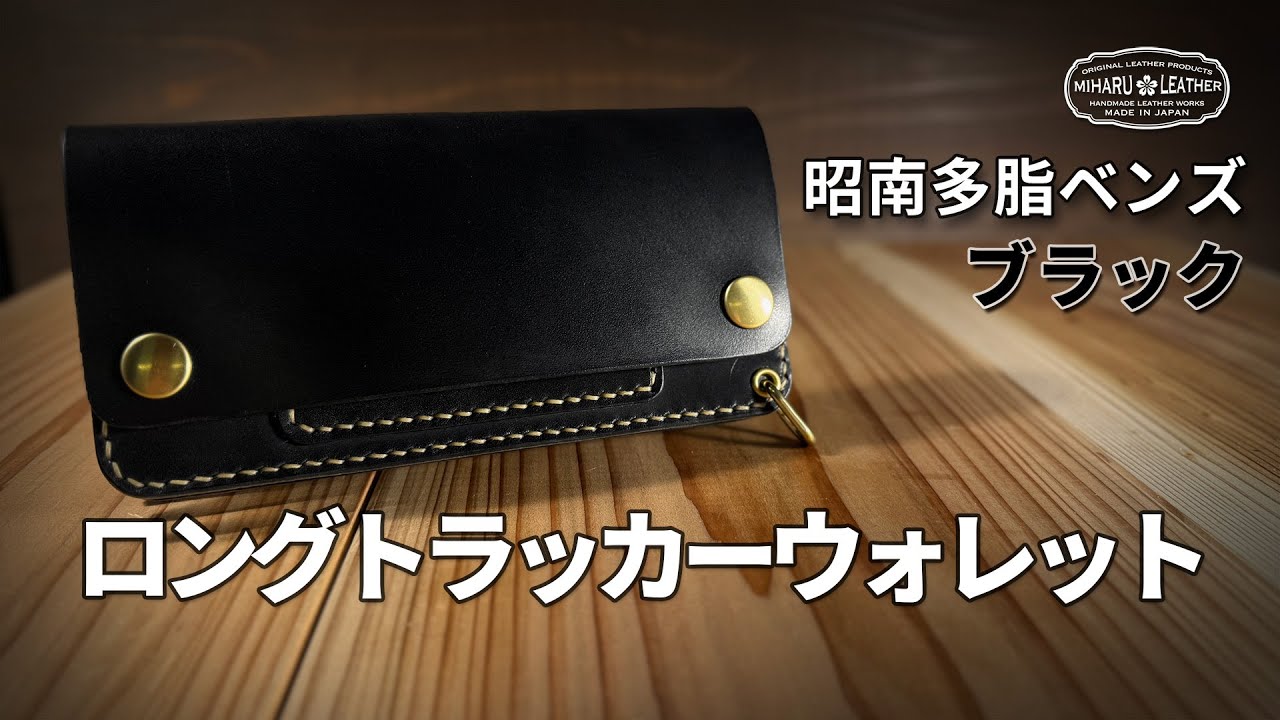 昭南多脂ベンズ – ブラック｜ロングトラッカーウォレット｜職人仕上げ