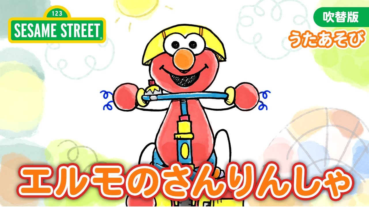 うた｜エルモのさんりんしゃ｜セサミストリート日本語吹替版 - YouTube