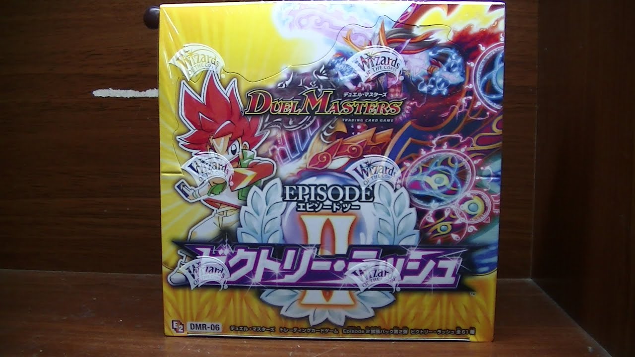 デュエルマスターズビクトリー・ラッシュBOX開封その1 - YouTube