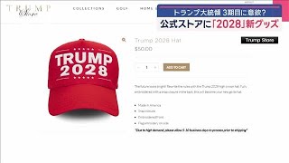 トランプ大統領 3期目に意欲？ 公式ストアに「2028」新グッズ登場(2025