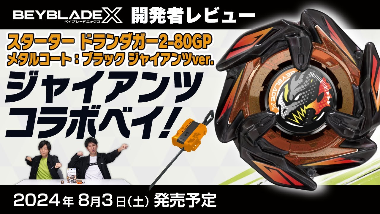 Beyblade X ドランダガージャイアンツver クロコクランチシノビナイフ