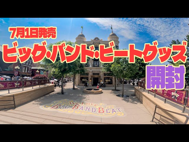 新発売】ビッグ・バンド・ビートグッズ 開封!! / 東京ディズニー