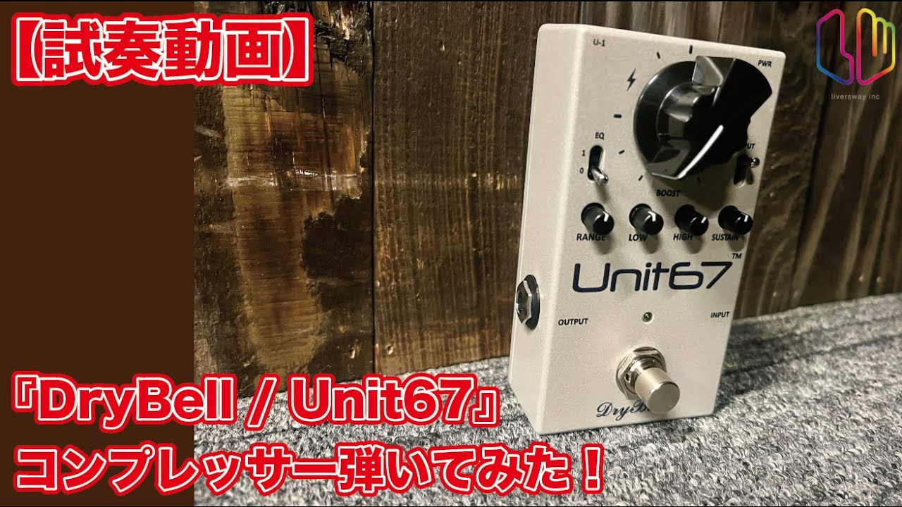 試奏動画】『DryBell / Unit67』コンプレッサー弾いてみた！ - YouTube