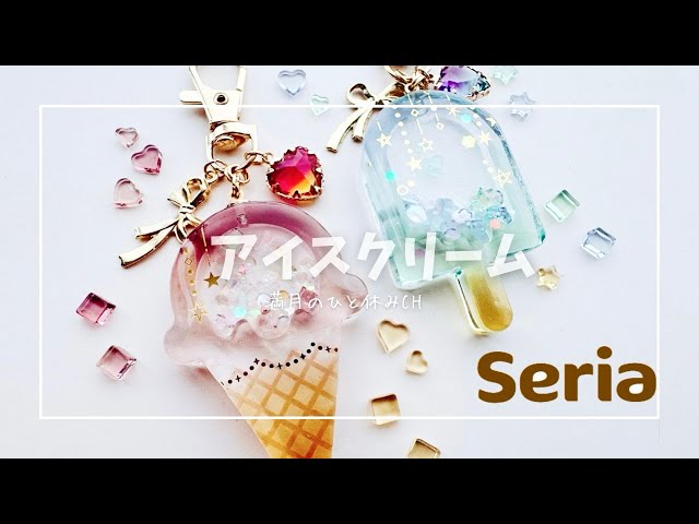UVレジン】Seriaのアイスクリームモールドでシャカシャカキーホルダー