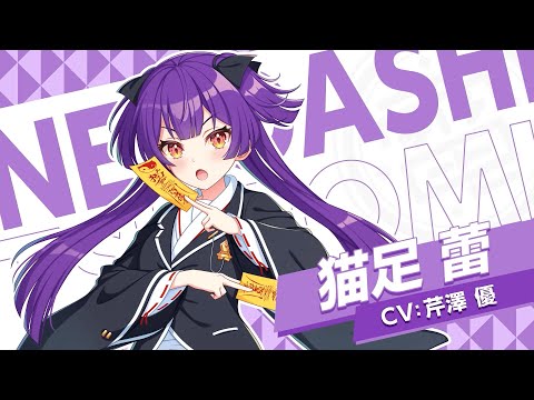 キャラ紹介】劇団電姫『猫足 蕾』 / ワールドダイスター 夢のス