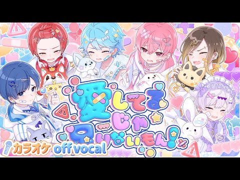 カラオケ】 愛してるじゃ足りないもん！ / いれいす 【off vocal