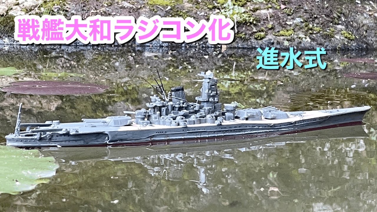 プラモデル戦艦大和ラジコン化～進水式 - YouTube