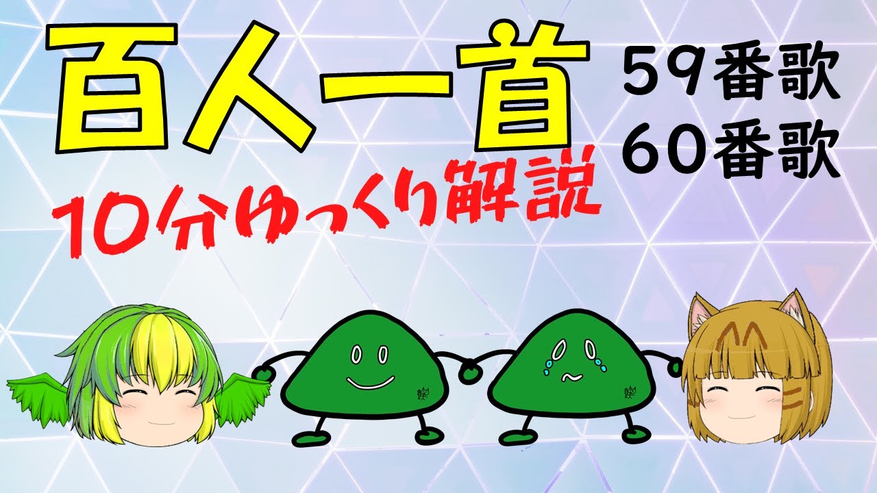 ゆっくり解説】百人一首 59番歌・60番歌 - YouTube