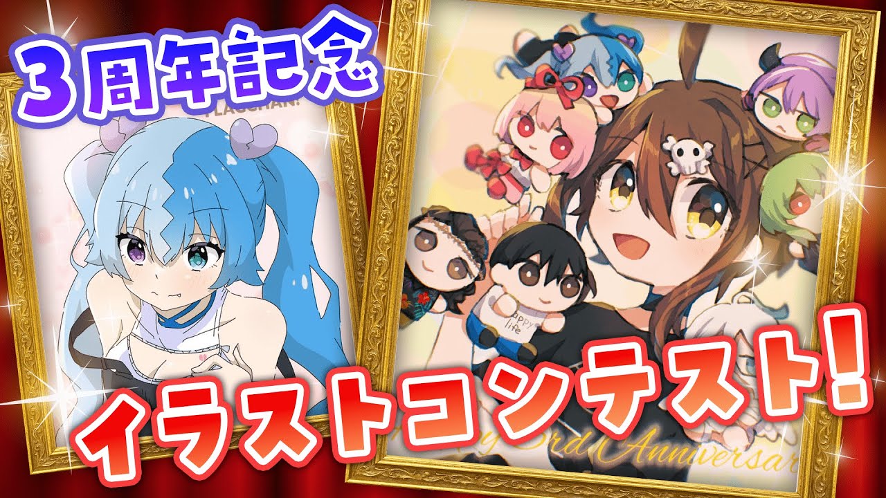 3周年記念！視聴者さんのイラストコンテスト！【アニメ】【漫画動画