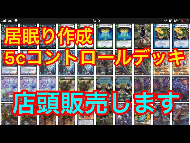 居眠り作成5cコントロールデッキ】店頭販売デッキを実戦で紹介 vs