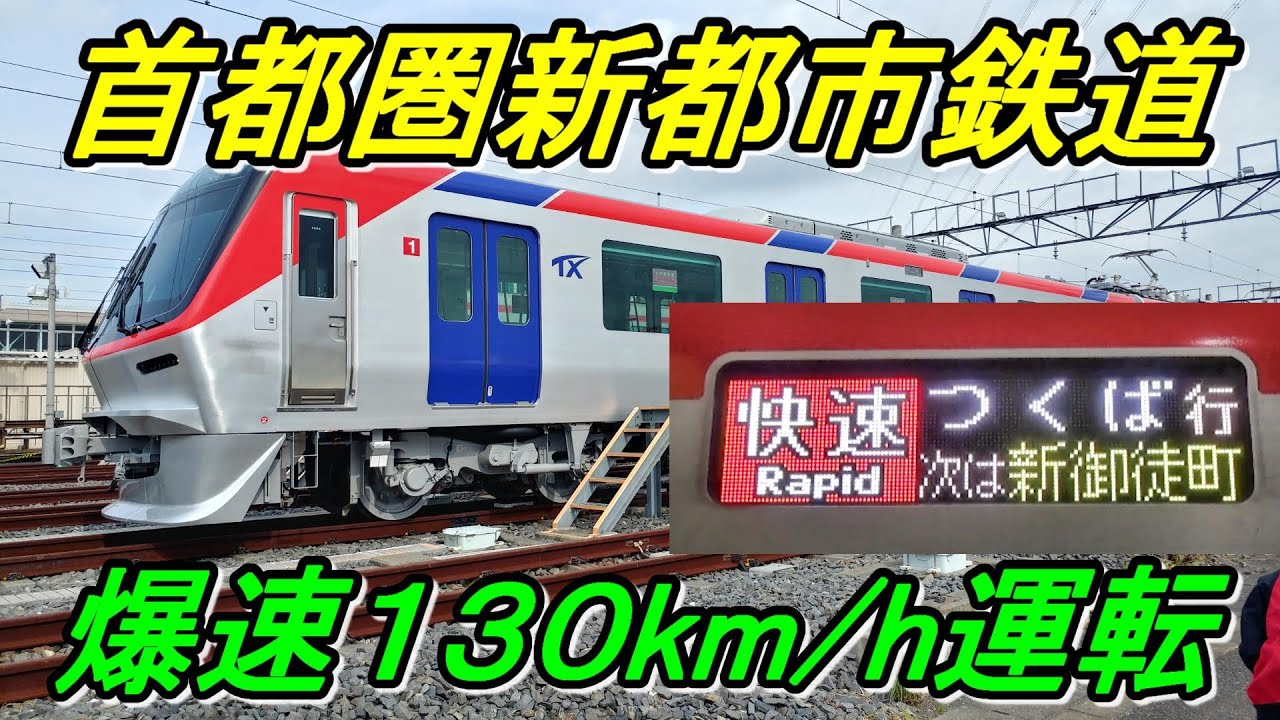160km/hも可能⁉】特急不要の爆速路線「首都圏新都市鉄道」とはどんな