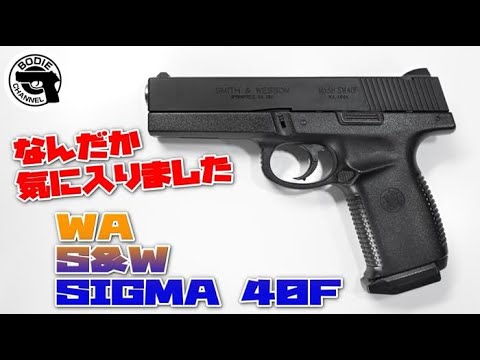 なんだか気に入りました WA S&W SIGMA 40F - YouTube