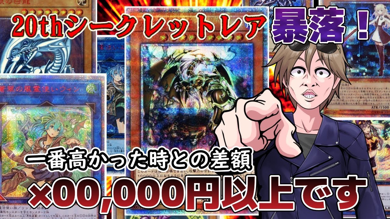 暴落】あんなに高額だった20thシークレットレアがとんでもない値下がり