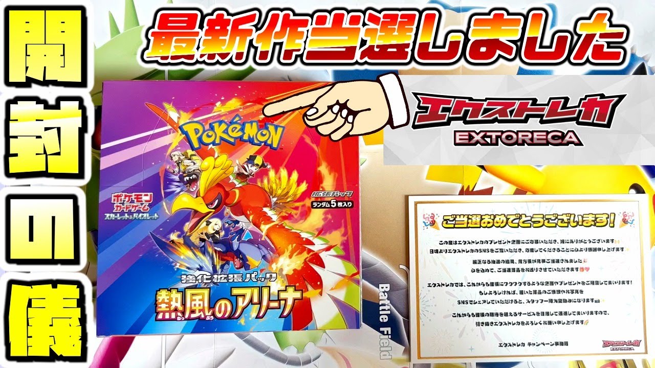 ポケカ】熱風のアリーナ当選しました!!BOX開封【ポケモンカード