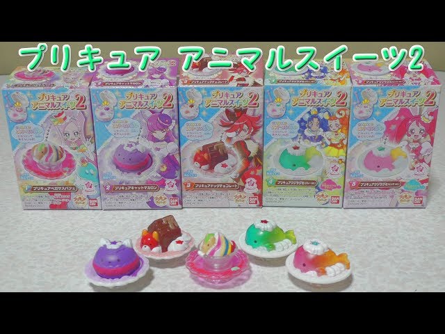 キラキラ☆プリキュアアラモード 食玩 プリキュア アニマルスイーツ2