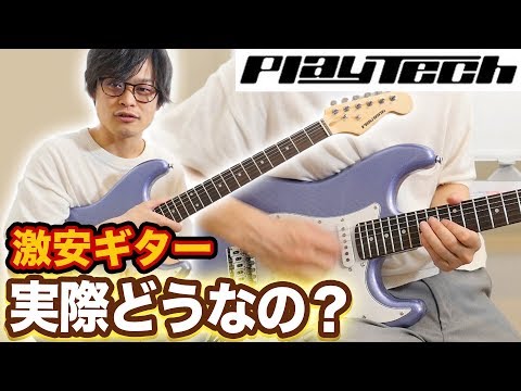 あの有名な激安ギターを弾きまくってみた！「PLAYTECH ST250」 - YouTube