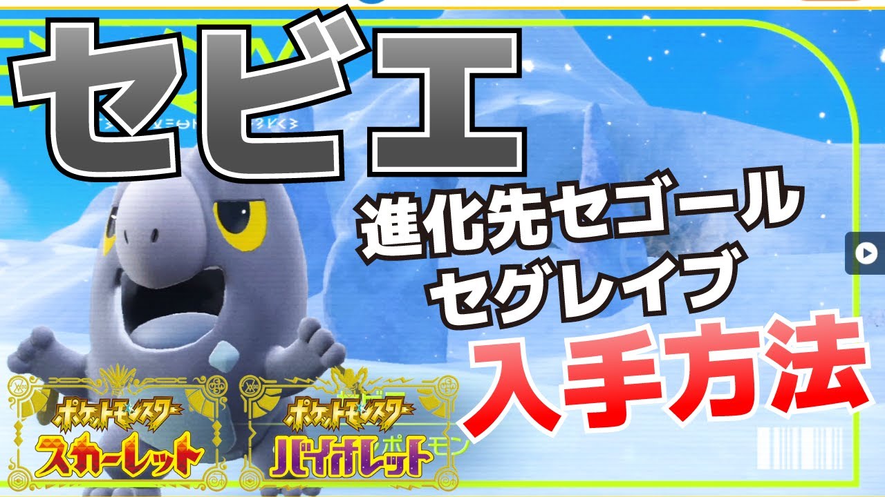 セビエ(進化先セゴール、セグレイブ)の入手方法【ポケモンSV