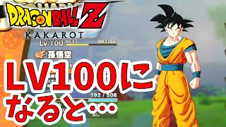 ドラゴンボールZ カカロット】レベル100になると…。衝撃の結果が