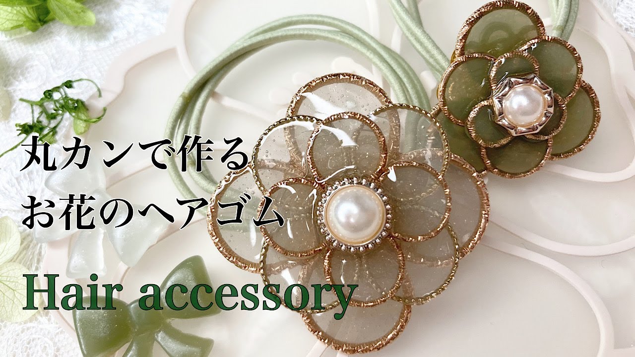 レジン】デザイン丸カンでお花🌸のヘアゴムを作りました/resin/resin
