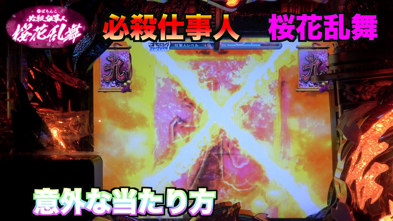 仕事人のバトルタイプ【CRぱちんこ必殺仕事人 桜花乱舞】懐かしい演出