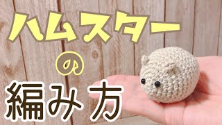 Crochet] How to Crochet a Hamster by meetang - YouTube