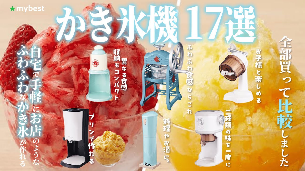 Shaved Ice Machine] Top 17 Recommended Popular Shaved Ice Machines