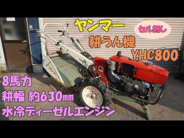 ヤンマー 中古 農機具 現状販売 ディーゼル 耕うん機 管理機 YHC800 8