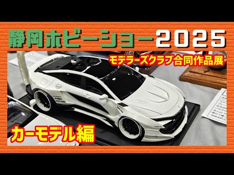 静岡ホビーショー2025 モデラーズクラブ合同作品展「カーモデル編