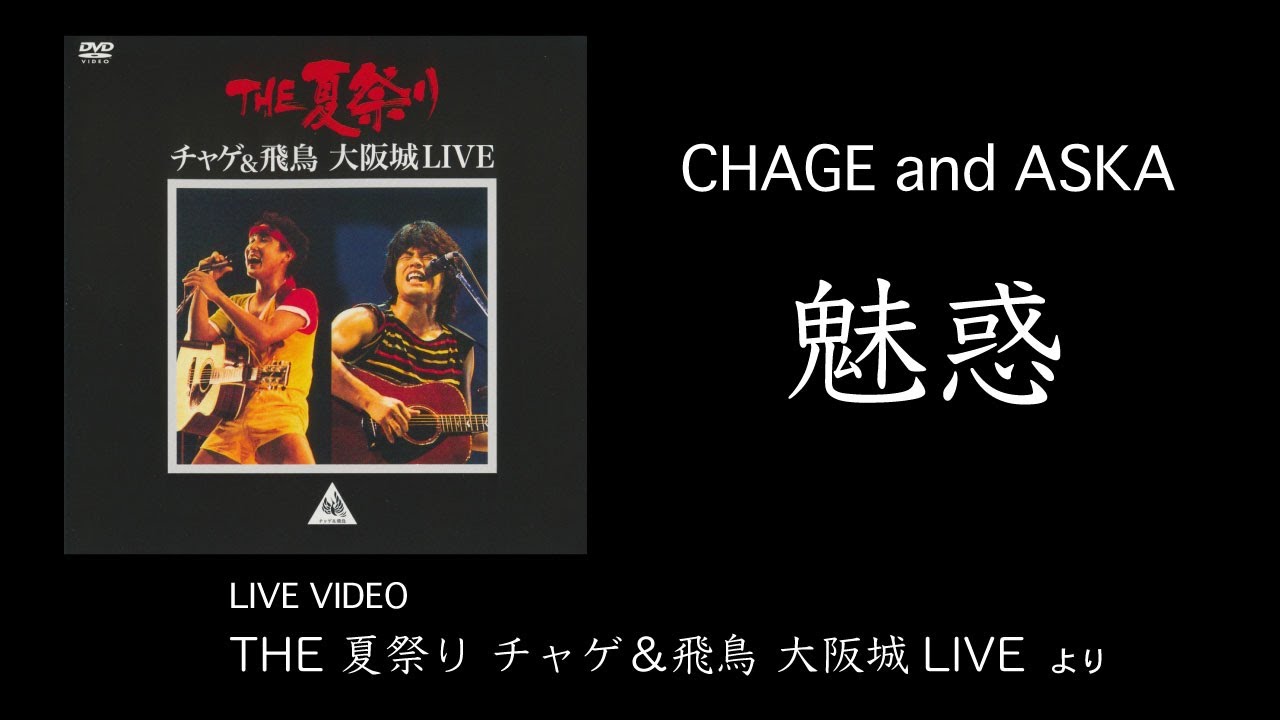 LIVE] 魅惑 / CHAGE and ASKA / THE夏祭り 大阪城LIVE - YouTube