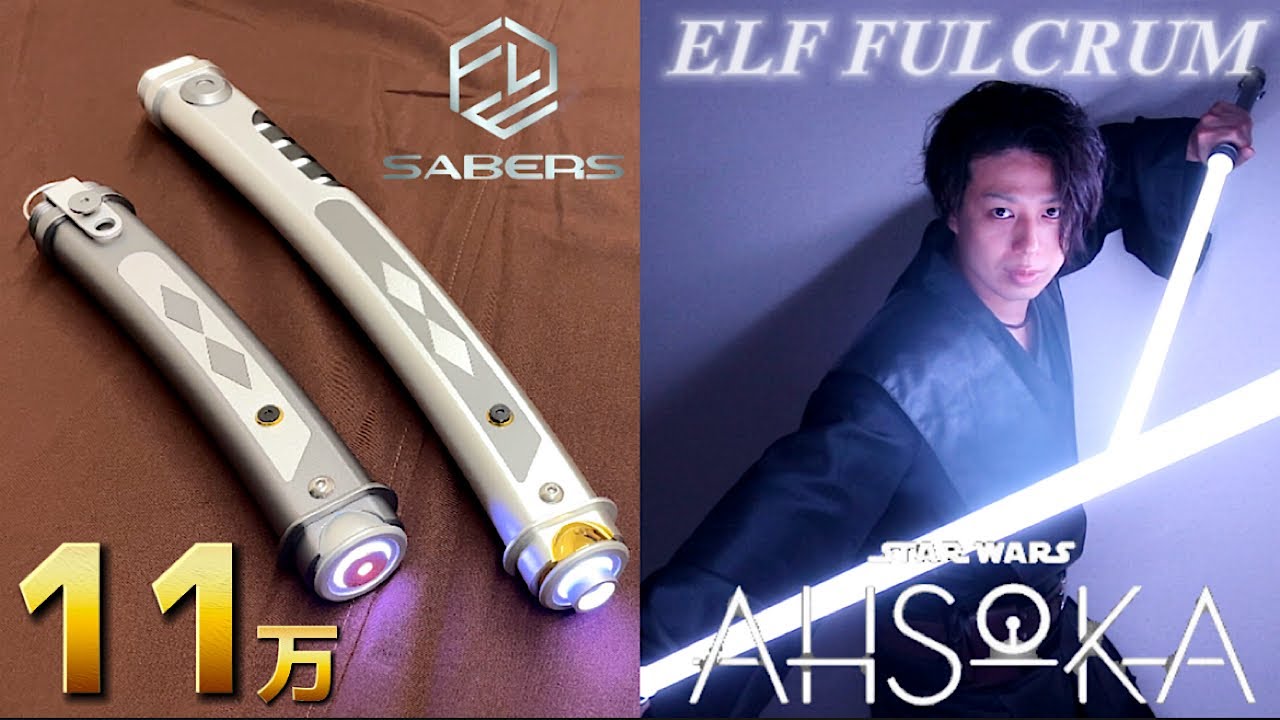 スターウォーズ】11万円するアソーカのライトセーバーが物凄くカッコ良