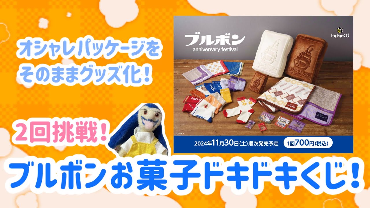 くじ動画】オシャレパッケージをそのままグッズ化！ブルボンお菓子