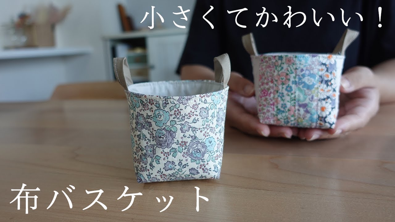 小さいは可愛い！】持ち手つきミニバスケットの作り方 - YouTube