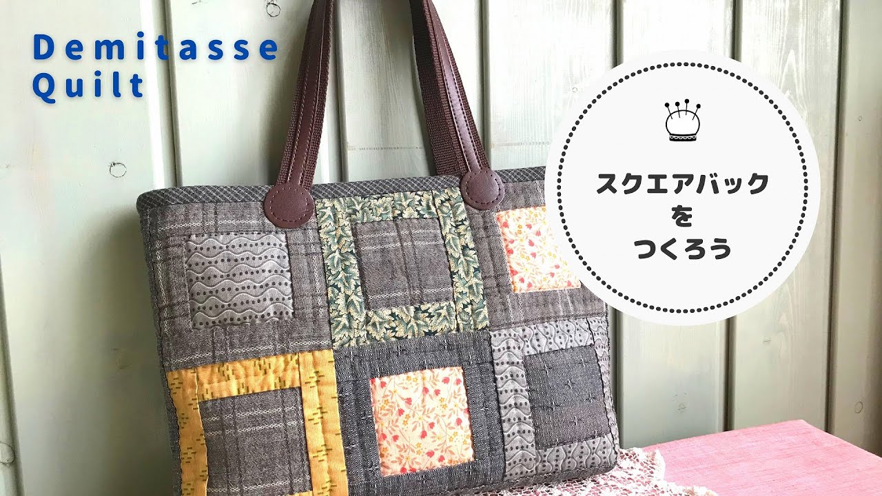 手縫いでバック作りが楽しすぎる。10×10㎝角パッチワークだから早い