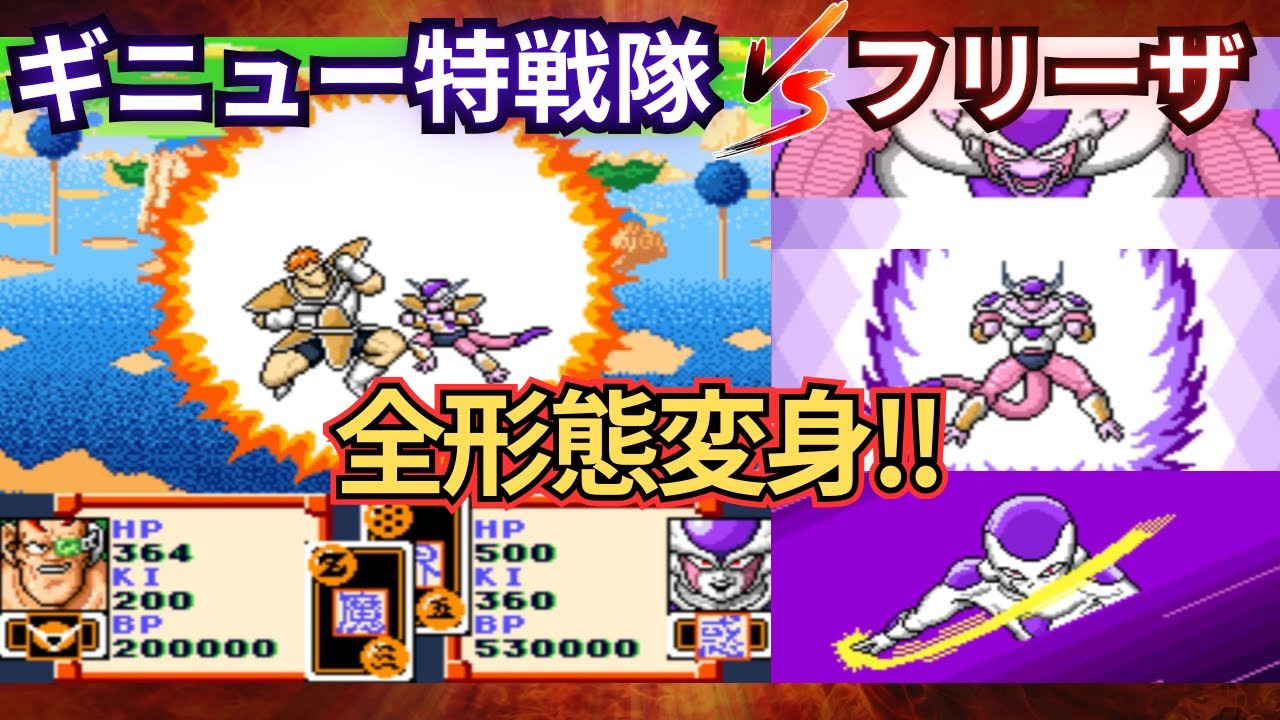 ドラゴンボールZ 超サイヤ伝説 ギニュー特戦隊VSフリーザ全形態【バグ