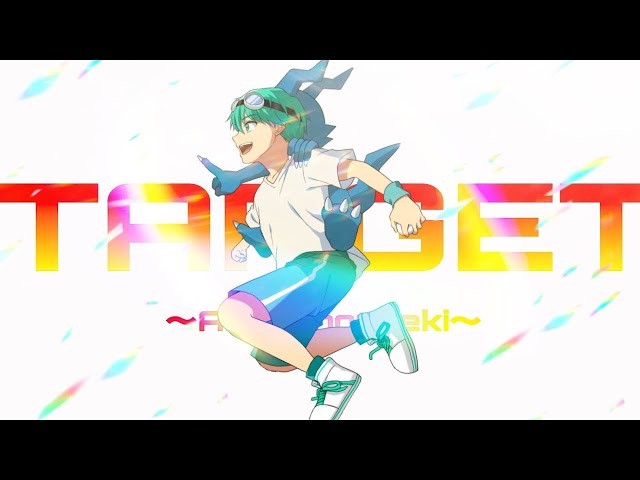 全身全霊】ターゲット〜赤い衝撃〜／和田光司『デジモンアドベンチャー