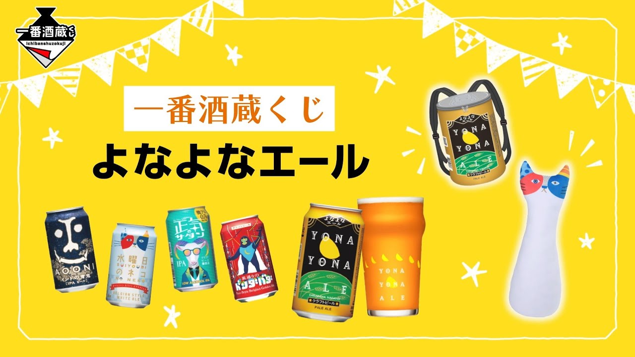 商品PV】4/5発売 一番酒蔵くじ よなよなエール - YouTube