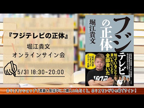 堀江貴文 新刊『フジテレビの正体』オンラインサイン会 - YouTube