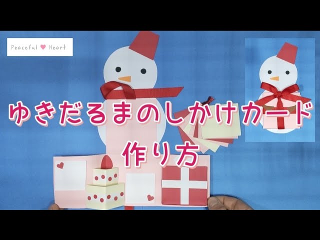クリスマス】【誕生日】ゆきだるまのしかけカードの作り方 - YouTube