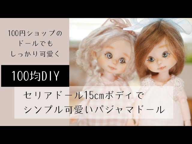 セリアドール】100均DIY! セリアの15cmドールボディでシンプルなのに