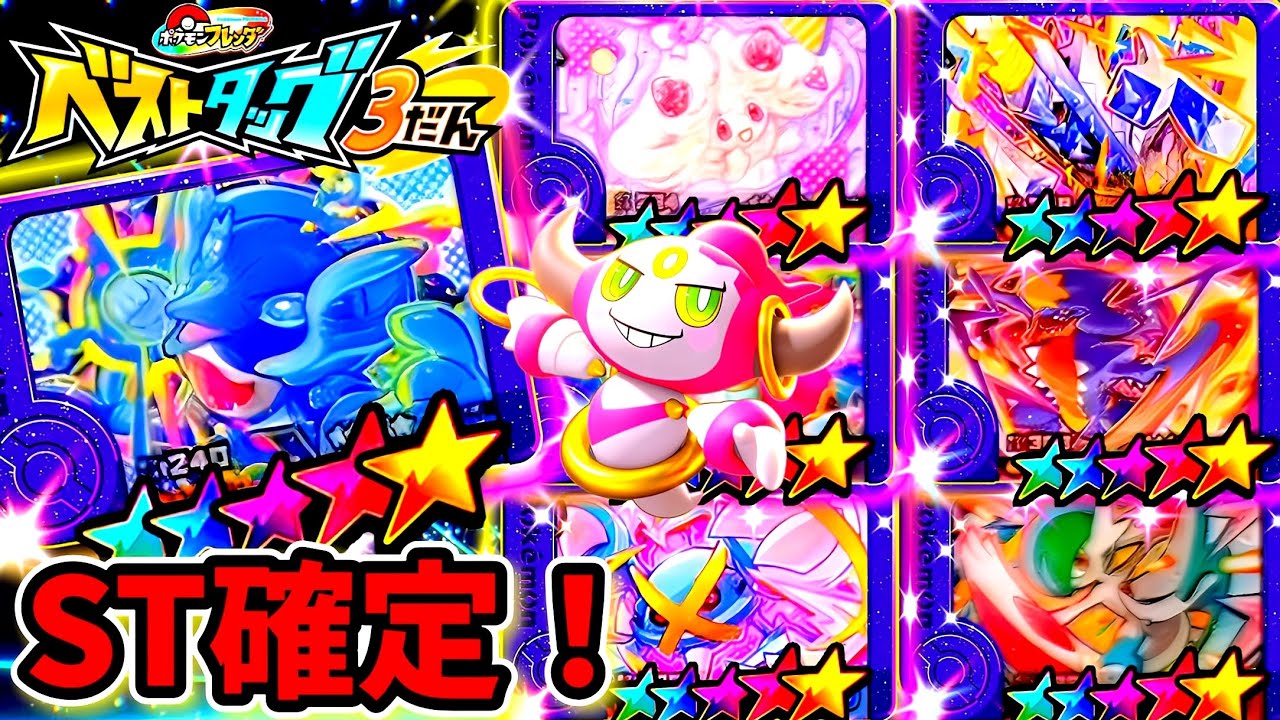 ベストタッグ3弾】まさかのST10体確定！対策ポケモンを紹介しちゃい