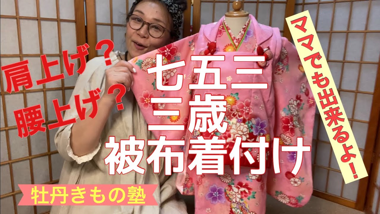 Shichi-Go-San] Three-year-old kimono dressing - YouTube