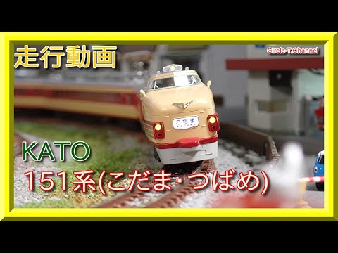 走行動画】KATO 10-530/10-531 151系「こだま・つばめ」(2021年6月再