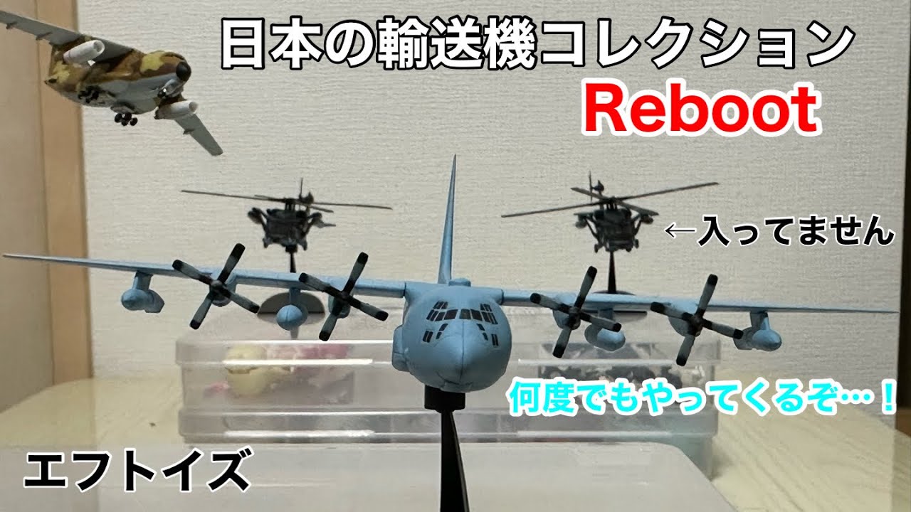 これは夢か？]日本の輸送機コレクションリブートをちょっと開けてみた