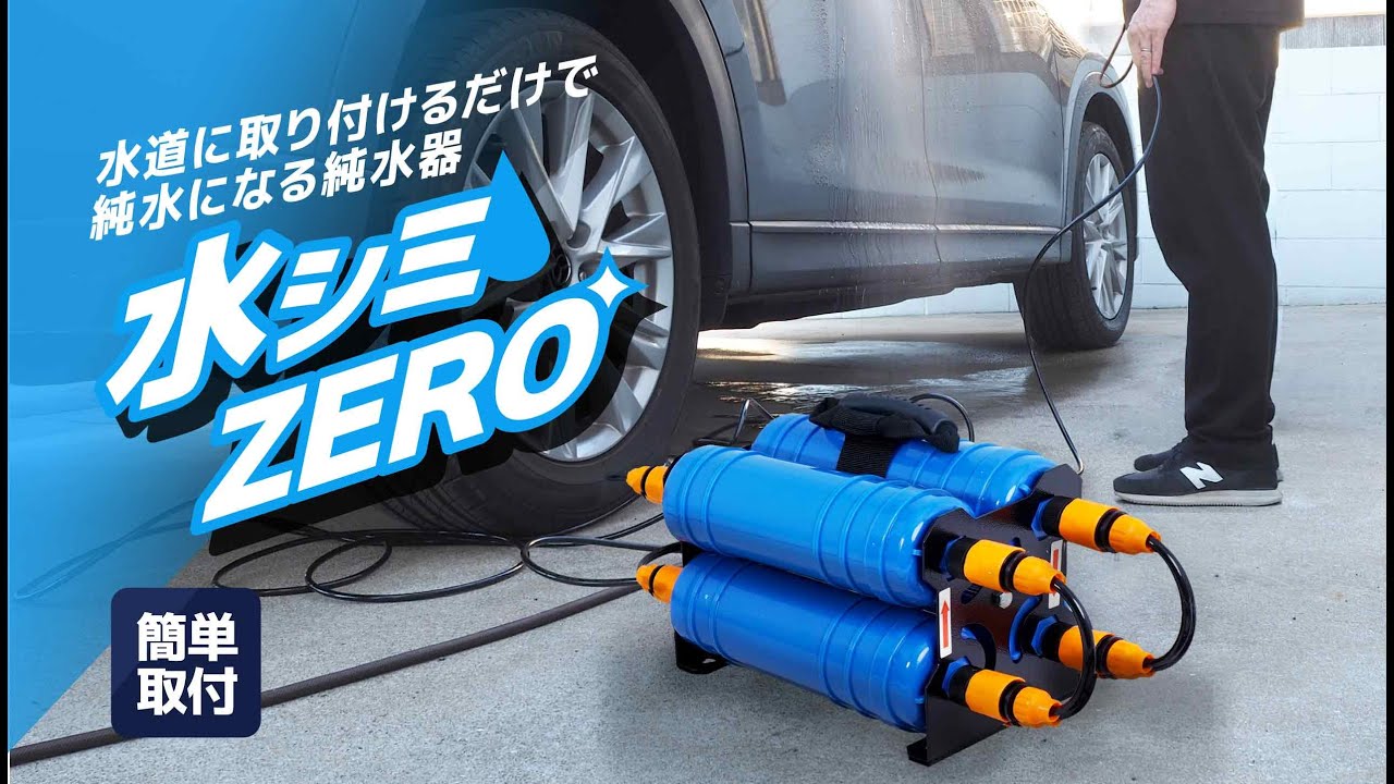 純水で洗車ができることで愛車をピカピカにキープ『水道に取り付ける