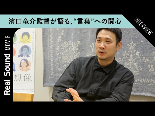 濱口竜介監督が語る役者陣への感謝 『偶然と想像』『ドライブ・マイ