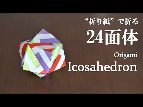 ユニット折り紙】立体で可愛い『24面体』の折り方 How to fold an