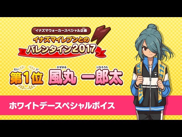 イナズマウォーカー】風丸 一郎太：ホワイトデースペシャルボイス