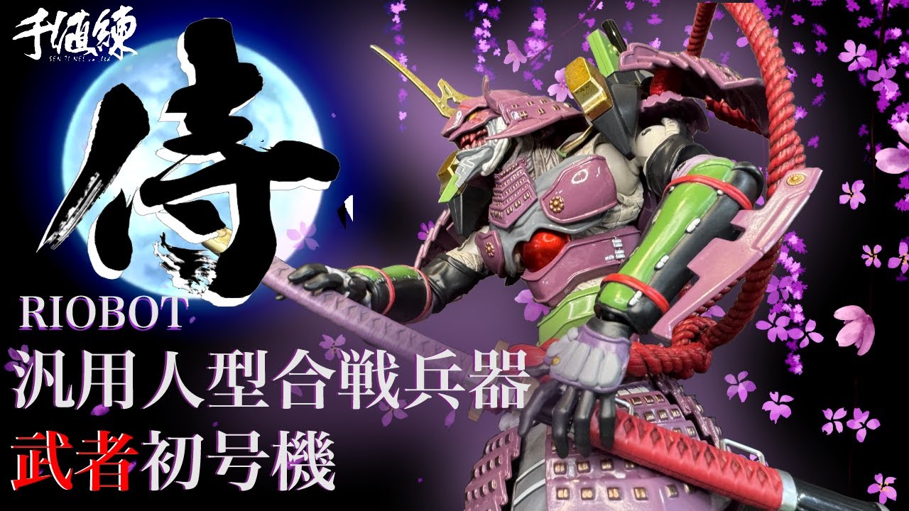 RIOBOT 武者初号機 【エヴァンゲリオン】 MUSHA EVANGELION Type01